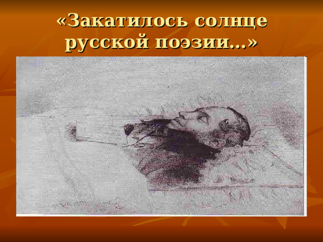 «Закатилось солнце русской поэзии…» 