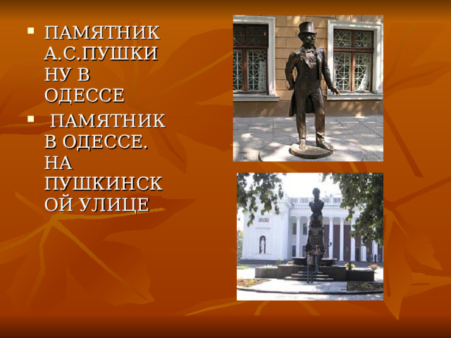 ПАМЯТНИК А.С.ПУШКИНУ В ОДЕССЕ  ПАМЯТНИК В ОДЕССЕ. НА ПУШКИНСКОЙ УЛИЦЕ 