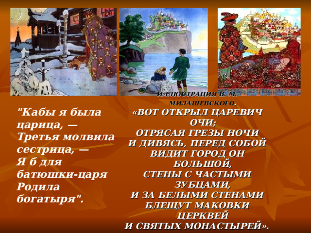 ИЛЛЮСТРАЦИЯ В. М. МИЛАШЕВСКОГО . «ВОТ ОТКРЫЛ ЦАРЕВИЧ ОЧИ; ОТРЯСАЯ ГРЕЗЫ НОЧИ И ДИВЯСЬ, ПЕРЕД СОБОЙ ВИДИТ ГОРОД ОН БОЛЬШОЙ, СТЕНЫ С ЧАСТЫМИ ЗУБЦАМИ, И ЗА БЕЛЫМИ СТЕНАМИ БЛЕЩУТ МАКОВКИ ЦЕРКВЕЙ И СВЯТЫХ МОНАСТЫРЕЙ».  