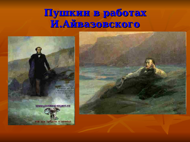 Пушкин в работах И.Айвазовского 