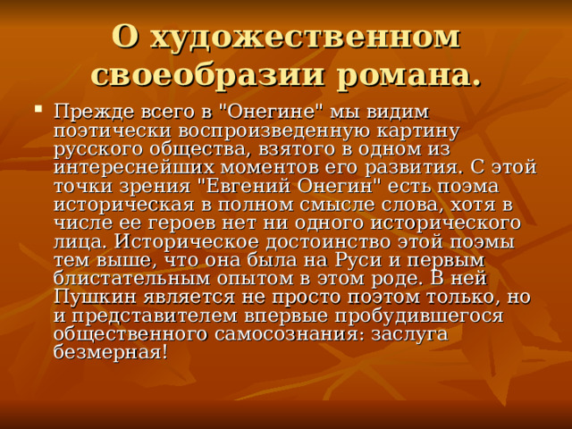О художественном своеобразии романа. Прежде всего в 