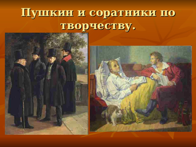 Пушкин и соратники по творчеству. 