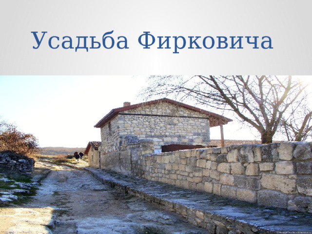 Усадьба Фирковича 