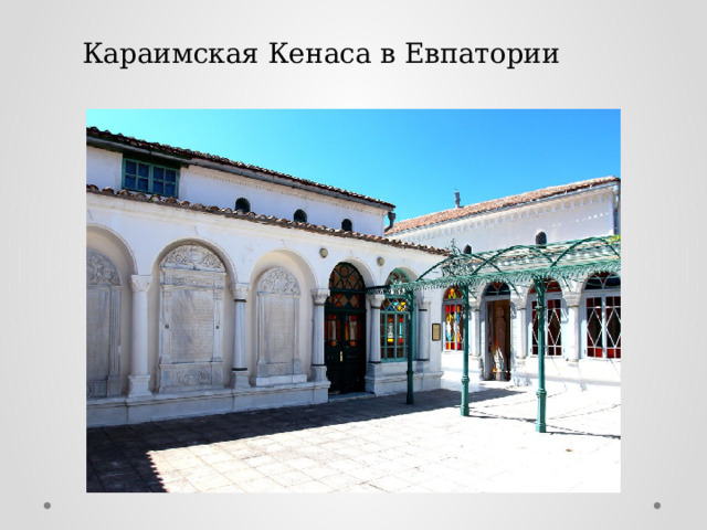 Караимская Кенаса в Евпатории 