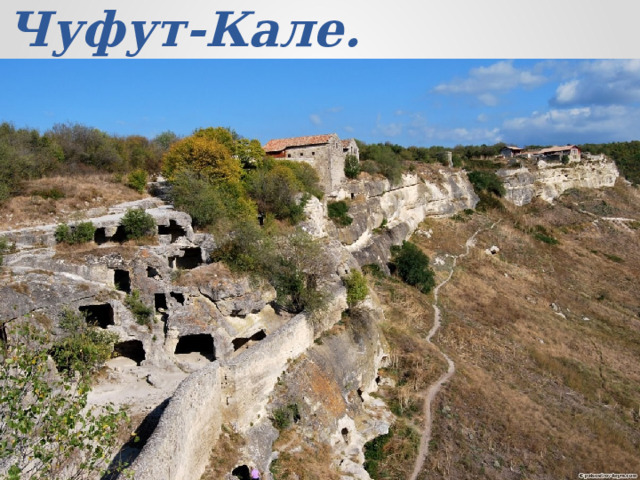 Чуфут-Кале. 