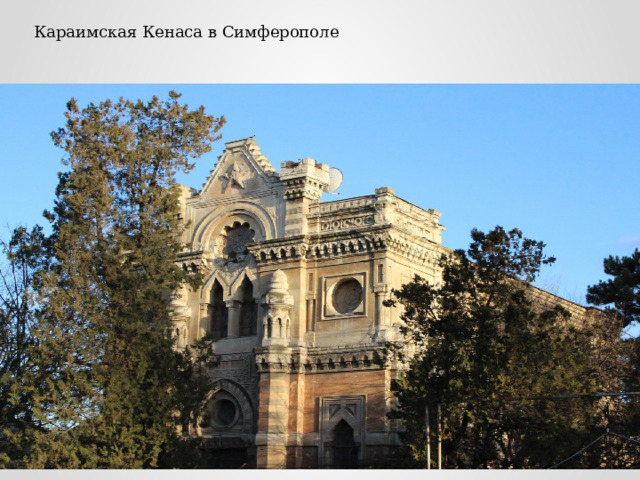 Караимская Кенаса в Симферополе 