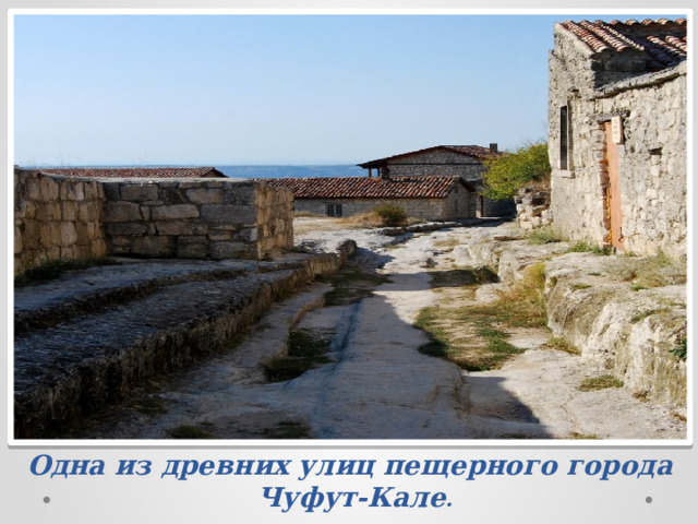 Одна из древних улиц пещерного города  Чуфут-Кале . 