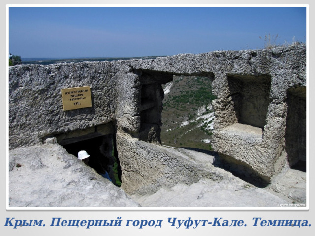 Крым. Пещерный город Чуфут-Кале. Темница. 