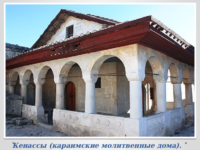 Кенассы (караимские молитвенные дома).   