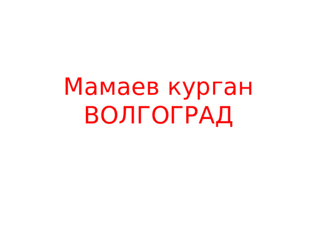 Мамаев курган  ВОЛГОГРАД 