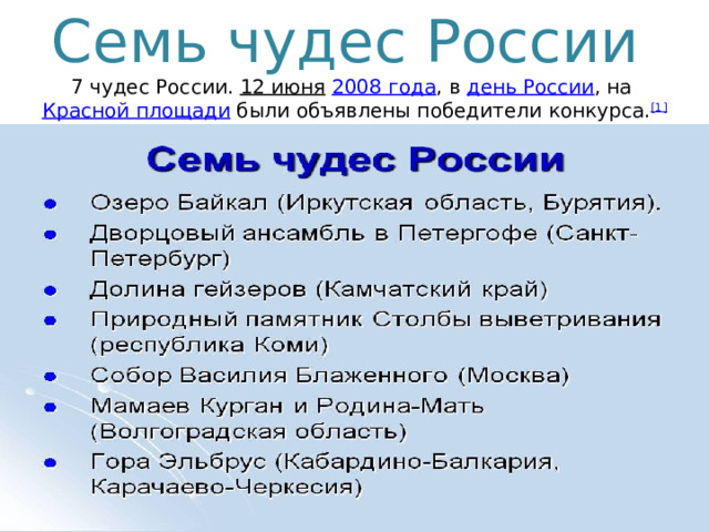 Семь чудес России  7 чудес России.  12 июня   2008 года , в  день России , на  Красной площади  были объявлены победители конкурса. [1]   