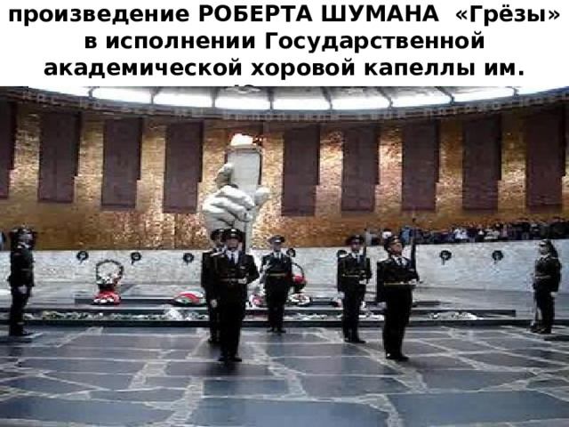 В Зале воинской славы звучит произведение РОБЕРТА ШУМАНА  «Грёзы» в исполнении Государственной академической хоровой капеллы им. Юрлов а.   