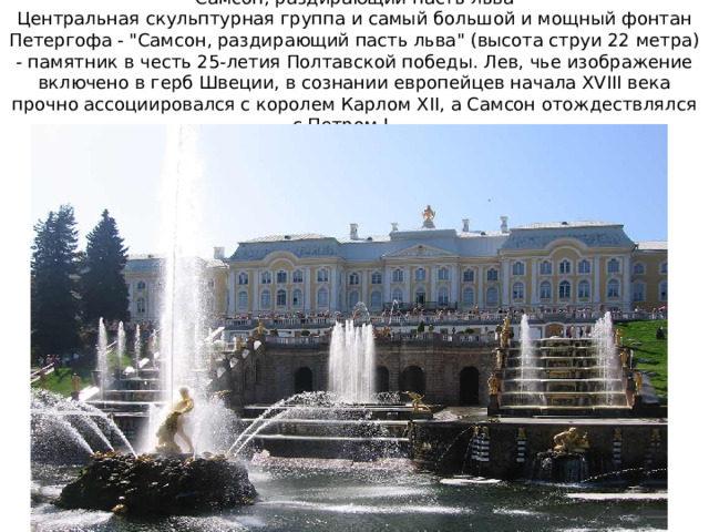 Самсон, раздирающий пасть льва  Центральная скульптурная группа и самый большой и мощный фонтан Петергофа - 