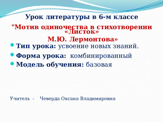 Урок литературы в 6-м классе 