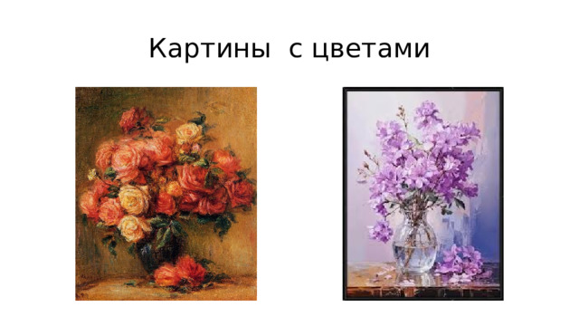 Картины с цветами 