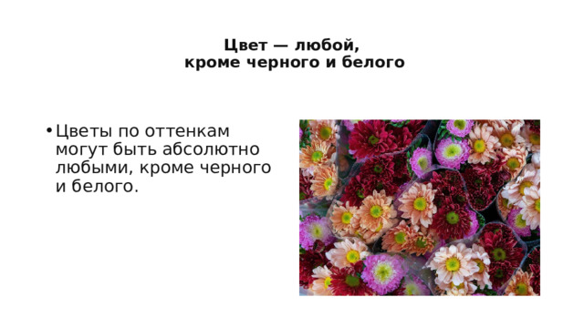  Цвет — любой,  кроме черного и белого   Цветы по оттенкам могут быть абсолютно любыми, кроме черного и белого.  
