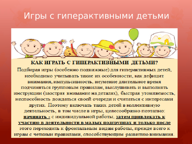 Игры с гиперактивными детьми 