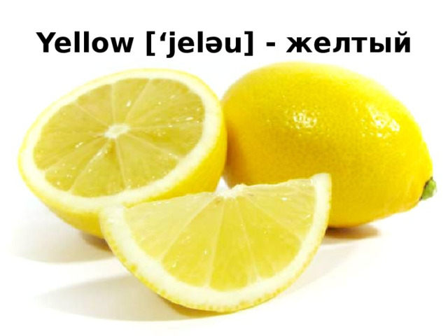 Yellow [‘jelәu] - желтый 