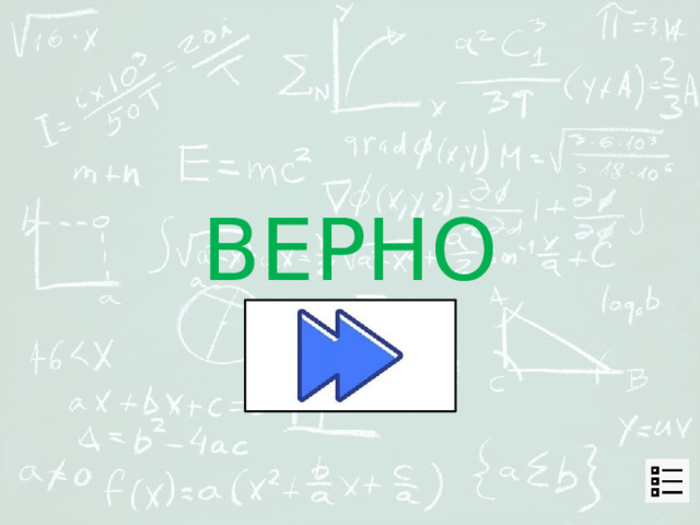 ВЕРНО 