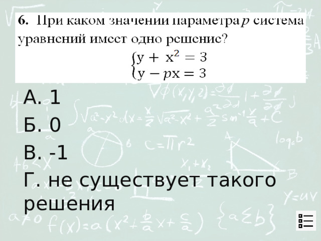 А. 1 Б. 0 В. -1 Г. не существует такого решения 