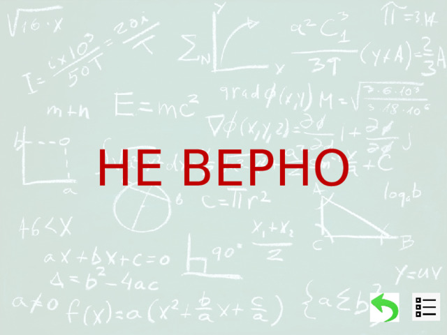 НЕ ВЕРНО 