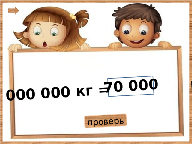  7 000 000 кг = ц  70 000 проверь 