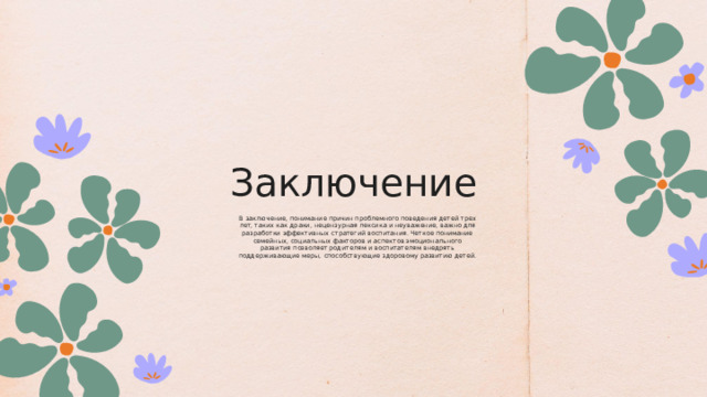 Заключение В заключение, понимание причин проблемного поведения детей трех лет, таких как драки, нецензурная лексика и неуважение, важно для разработки эффективных стратегий воспитания. Четкое понимание семейных, социальных факторов и аспектов эмоционального развития позволяет родителям и воспитателям внедрять поддерживающие меры, способствующие здоровому развитию детей. 