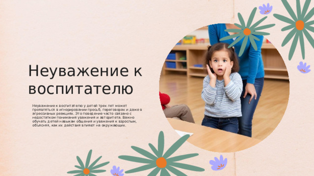 Неуважение к воспитателю Неуважение к воспитателю у детей трех лет может проявляться в игнорировании просьб, переговорах и даже в агрессивных реакциях. Это поведение часто связано с недостатком понимания уважения и авторитета. Важно обучать детей навыкам общения и уважения к взрослым, объясняя, как их действия влияют на окружающих. 