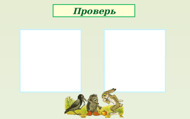 восемь десять восемнадцать один пятьдесят одиннадцать тридцать три третий пятнадцатый двадцать второй сорок шестой сотый Проверь 