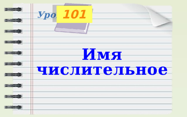 101 Урок Имя числительное 