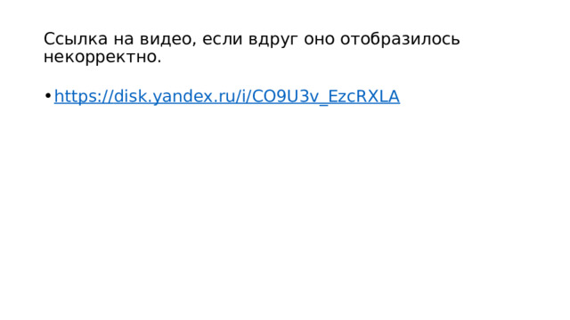 Ссылка на видео, если вдруг оно отобразилось некорректно. https:// disk.yandex.ru/i/CO9U3v_EzcRXLA 