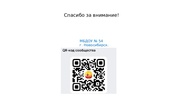 Спасибо за внимание!   МБДОУ № 54  г. Новосибирск. 
