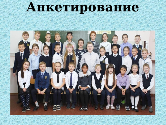 Анкетирование 