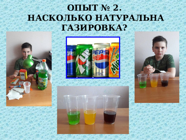 ОПЫТ № 2.  НАСКОЛЬКО НАТУРАЛЬНА ГАЗИРОВКА? 