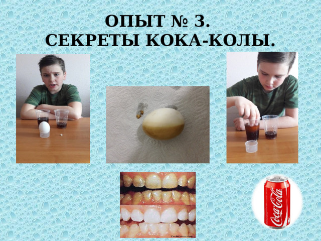 ОПЫТ № 3.  СЕКРЕТЫ КОКА-КОЛЫ. 