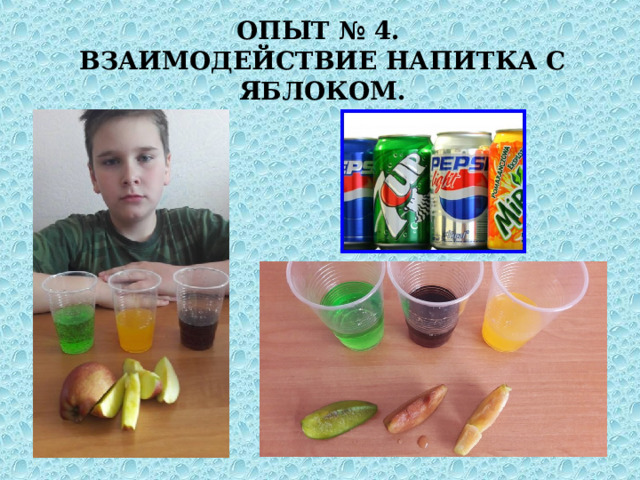 ОПЫТ № 4.  ВЗАИМОДЕЙСТВИЕ НАПИТКА С ЯБЛОКОМ. 
