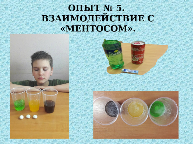 ОПЫТ № 5.  ВЗАИМОДЕЙСТВИЕ С «МЕНТОСОМ». 