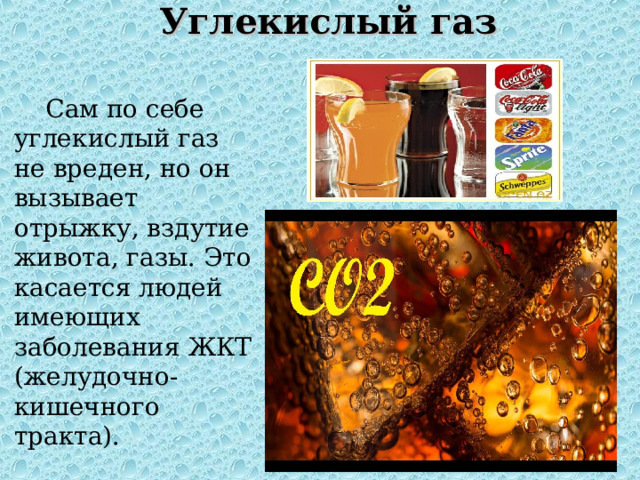  Углекислый газ    Сам по себе углекислый газ не вреден, но он вызывает отрыжку, вздутие живота, газы. Это касается людей имеющих заболевания ЖКТ (желудочно- кишечного тракта). 
