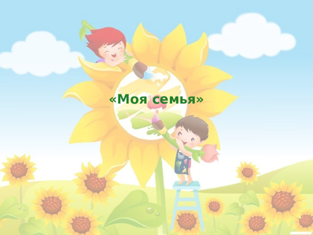  «Моя семья»    
