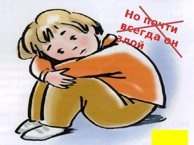 Но почти всегда он злой  НАЗАД 