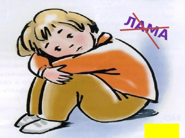 ЛАМА  НАЗАД 