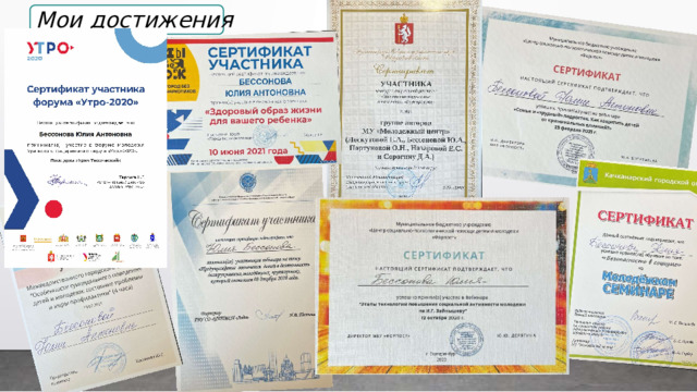 Мои достижения 