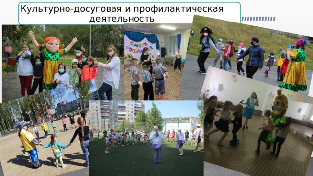 Культурно-досуговая и профилактическая деятельность 