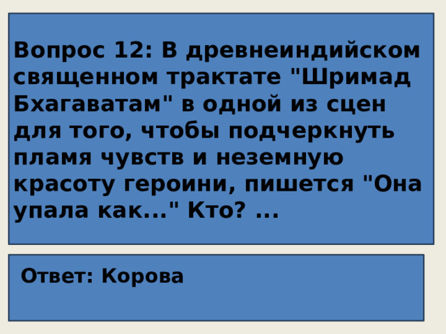 Вопрос 12: В древнеиндийском священном трактате 