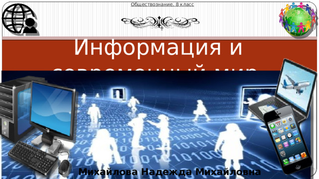 Обществознание. 8 класс Информация и современный мир Михайлова Надежда Михайловна 