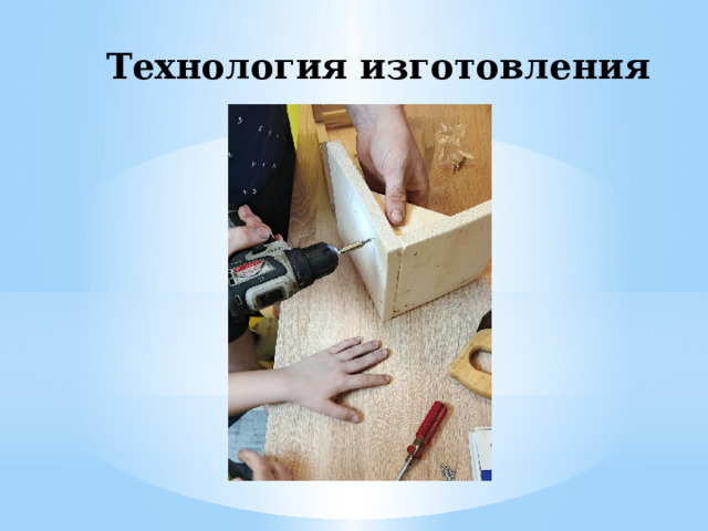 Технология изготовления 
