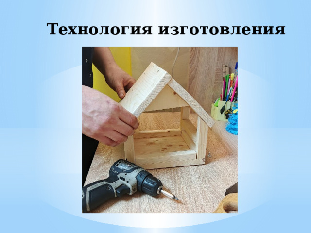 Технология изготовления 