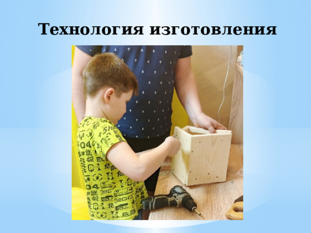 Технология изготовления 