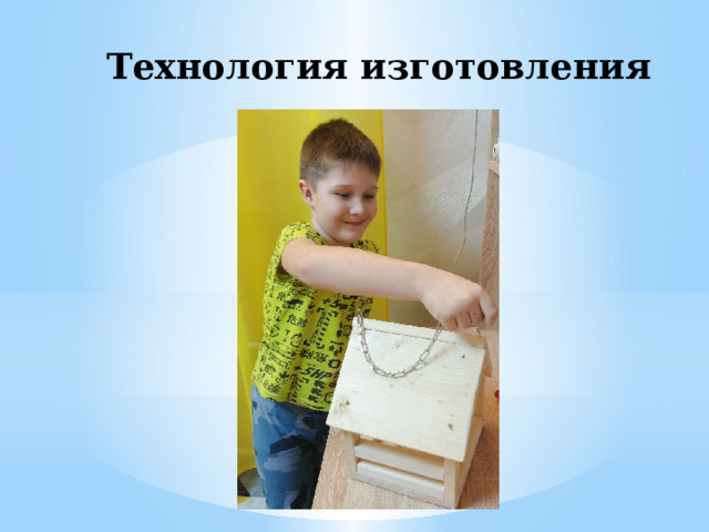 Технология изготовления 