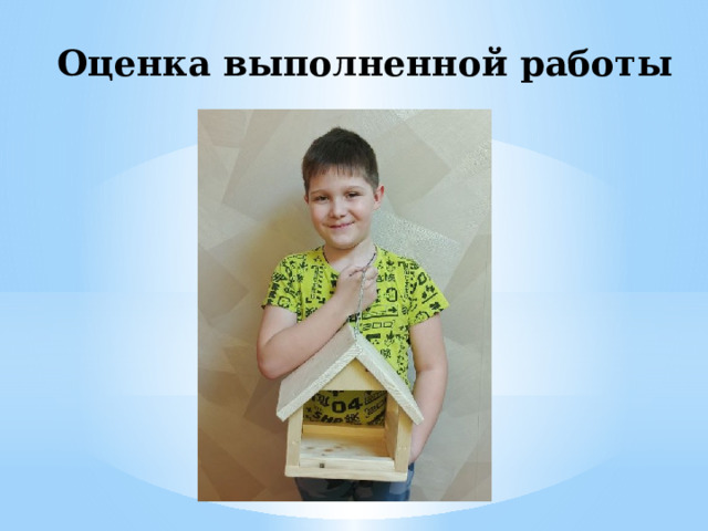Оценка выполненной работы 